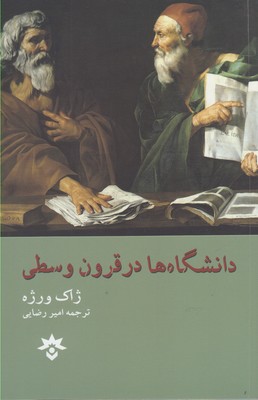 دانشگاه‌ها در قرون وسطی